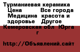 Турманиевая керамика . › Цена ­ 760 - Все города Медицина, красота и здоровье » Другое   . Кемеровская обл.,Юрга г.